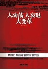 大动荡  大衰退  大变革 封面