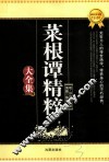 菜根谭精粹大全集 封面