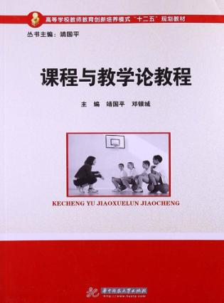 课程与教学论教程 封面