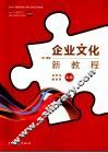 企业文化新教程 封面