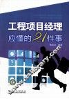 工程项目经理应懂的21件事 封面