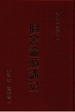 俱舍论颂讲记  下 封面