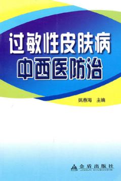 过敏性皮肤病中西医防治 封面