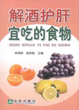 解酒护肝宜吃的食物 封面