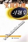 实用护理习题集 封面
