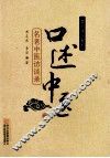 口述中医  名老中医访谈录 封面