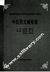 中医药文献检索 封面