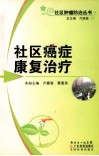 社区癌症康复治疗 封面