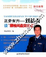 正骨有方  刘益善谈“腰椎间盘突出症” 封面