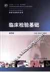 临床检验基础 封面