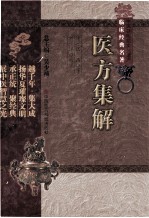 中医非物质文化遗产临床经典名著  医方集解 封面