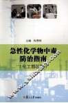 急性化学物中毒防治指南  化工园区篇 封面
