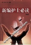 新编护士必读 封面