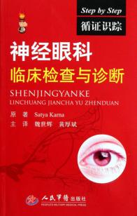 循证识踪  神经眼科临床检查与诊断 封面