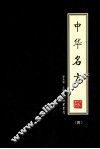 中华名方  4 封面