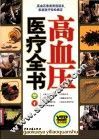高血压医疗全书 封面