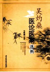 吴灼燊医论医案选析 封面