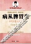 病从脾胃生 封面
