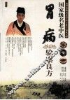 国家级名老中医胃病验案良方 封面