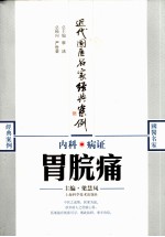 内科病证  胃脘痛 封面