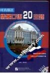 时尚俄语  情景口语20主题 封面