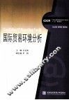 国际贸易环境分析 封面
