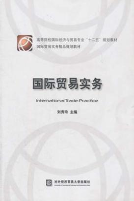 国际贸易实务 封面