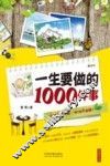 一生要做的1000件事 封面