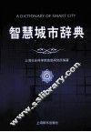 智慧城市辞典 封面