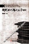 现代四川期刊文学研究 封面