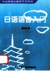 中央电视台教育节目用书  日语语音入门 封面