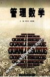 管理数学 封面