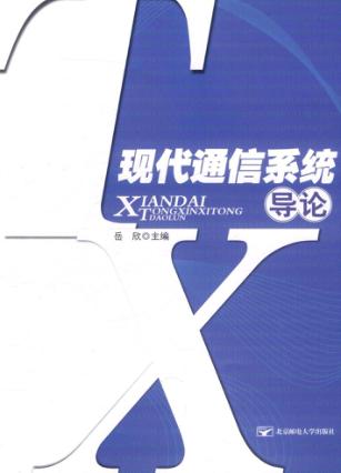 现代通信系统导论 封面