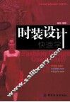 时装设计快速学 封面