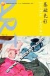 基础色彩 封面