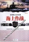 海上作战  图文本 封面