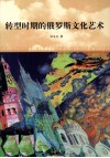 转型时期的俄罗斯文化艺术 封面