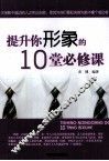 提升你形象的10堂必修课 封面