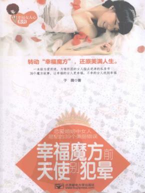 幸福魔方前，天使别犯晕  恋爱婚姻中女人易犯的39个美丽错误 封面