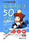狐师师日语50音图 封面