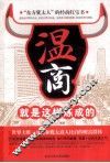 温商就是这样炼成的 封面