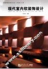 现代室内软装饰设计 封面