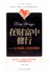 在财富中修行  让灵魂跟上财富的脚步 封面