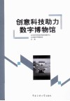 创意科技助力数字博物馆 封面