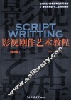 影视剧作艺术教程  第2版 封面