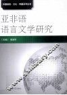 亚非语语言文学研究 封面