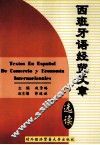 西班牙语经贸文章选读 封面