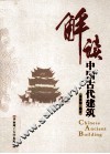 解读中国古代建筑 封面
