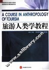 旅游人类学教程 封面