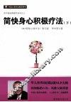 简快身心积极疗法  下 封面